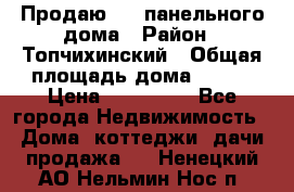 Продаю 1/2 панельного дома › Район ­ Топчихинский › Общая площадь дома ­ 100 › Цена ­ 600 000 - Все города Недвижимость » Дома, коттеджи, дачи продажа   . Ненецкий АО,Нельмин Нос п.